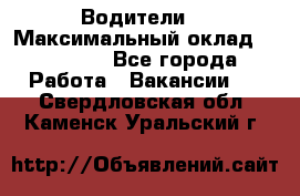 -Водители  › Максимальный оклад ­ 45 000 - Все города Работа » Вакансии   . Свердловская обл.,Каменск-Уральский г.